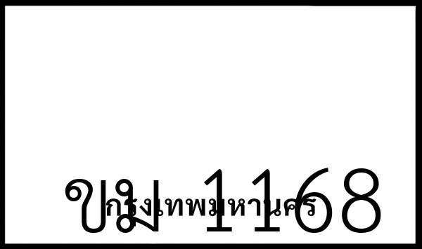ขม 1168
